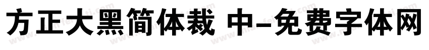 方正大黑简体裁 中字体转换